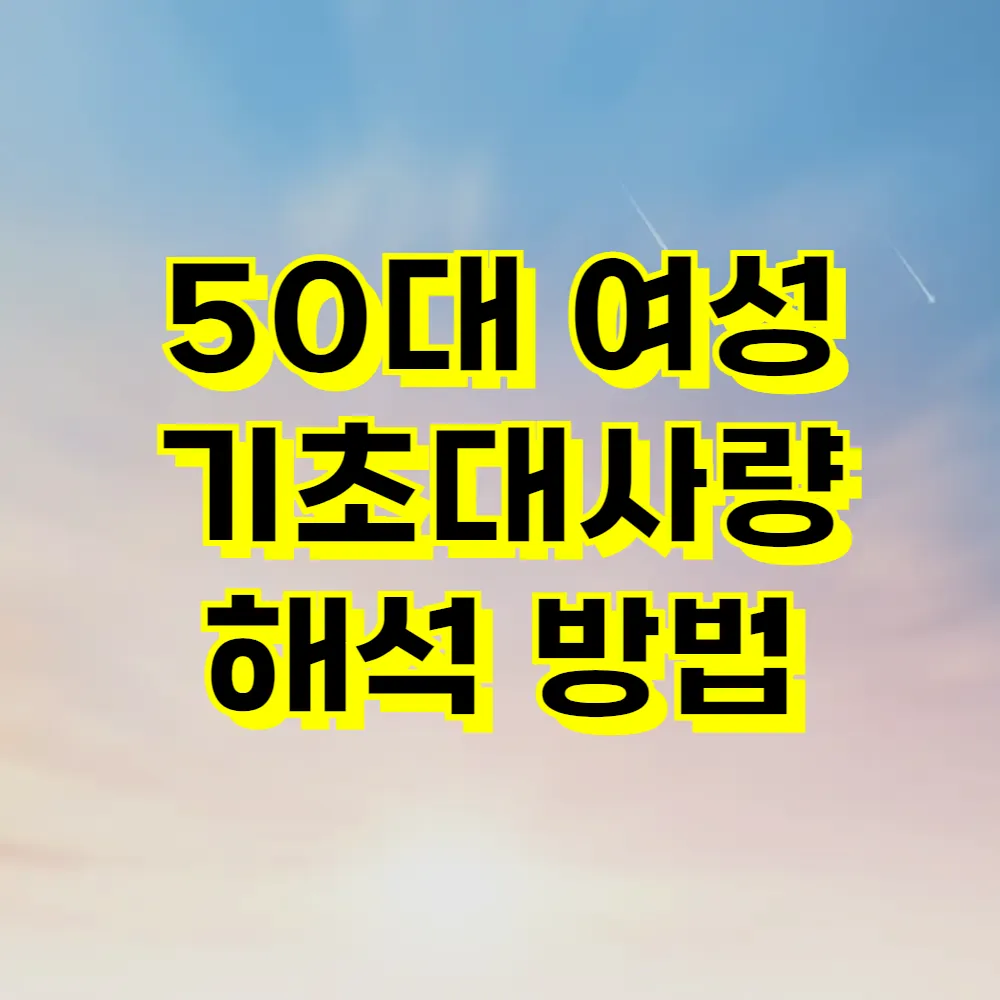 50대 여성 기초대사량 해석 방법