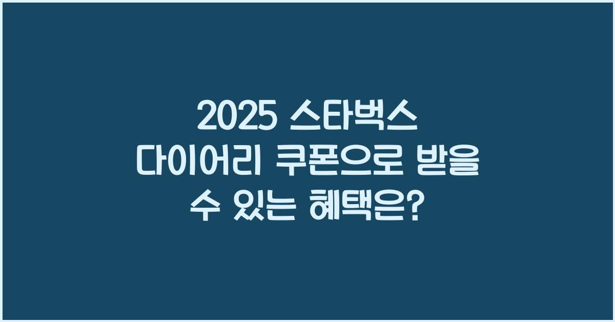 2025 스타벅스 다이어리 쿠폰