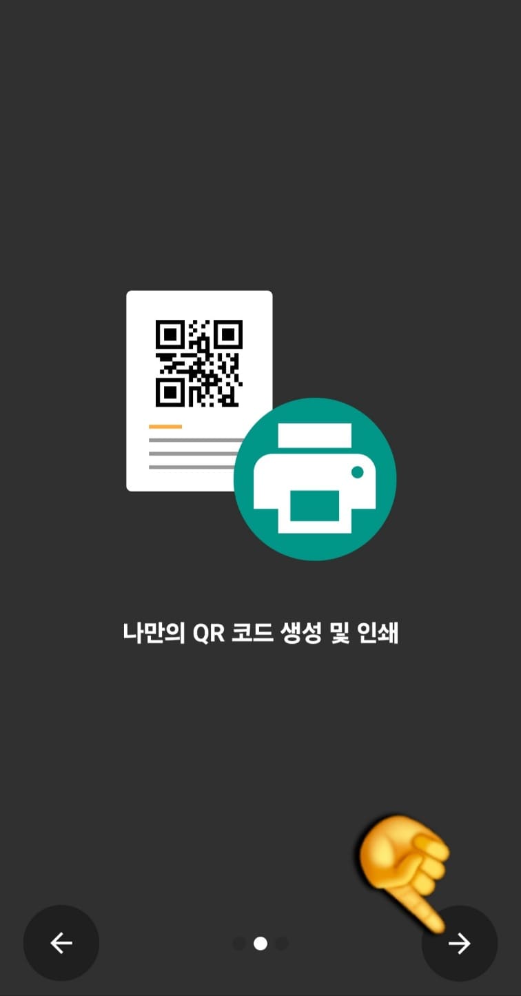 네이버-큐알코드-만들기-방법-안내-오른쪽-하단의-화살표-아이콘을-눌러-건너뛰기-합니다.