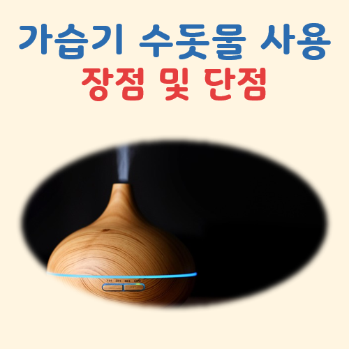 가습기 수돗물 대표 이미지
