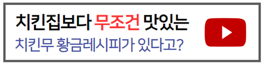 치킨무맛있게만드는법