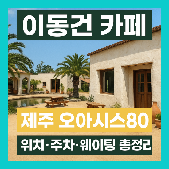 이동건 카페 제주 오아시스80