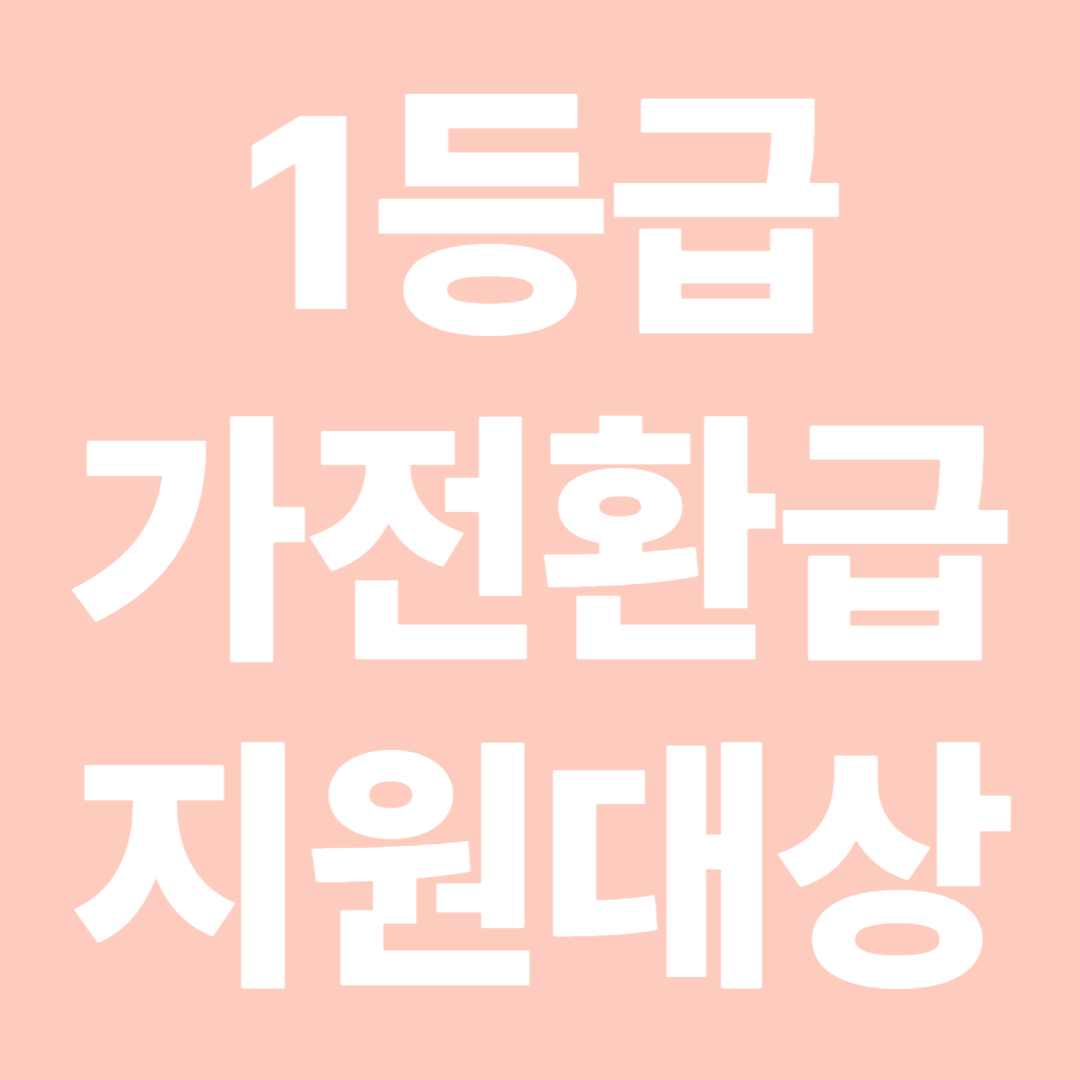 1등급 가전환급 지원대상 품목