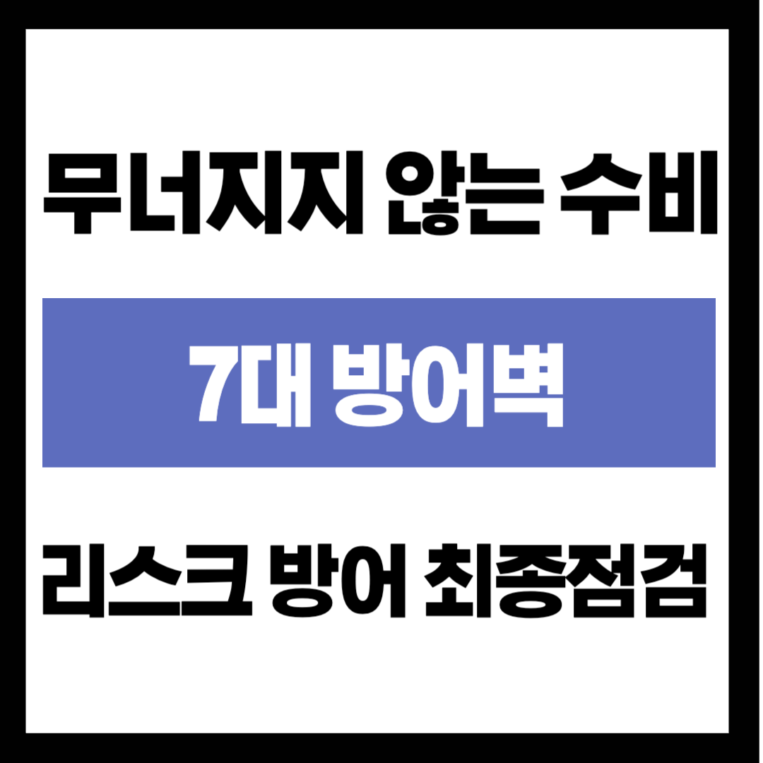 "암 진단 시 3년 버틸 현금 있나요?" 리스크 방어벽 최종 점검 리스트