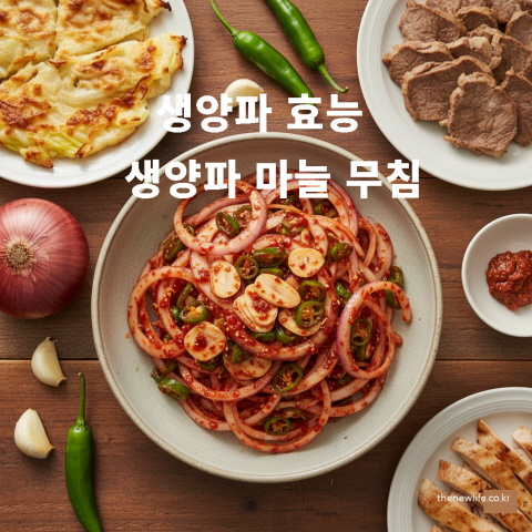 생양파 효능을 살린 생양파 마늘 무침 요리로, 생양파와 마늘, 풋고추가 들어간 한국식 양파 무침 반찬 사진