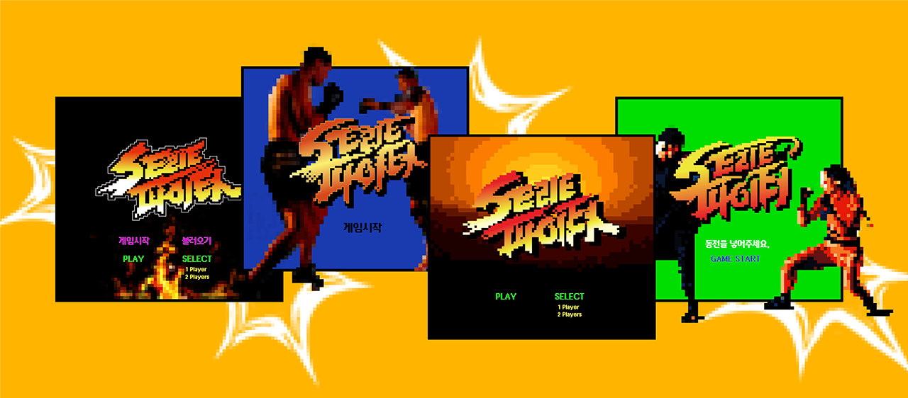 이예형이 팀 내부 스터디 활동으로 작업한 스트리트 파이터 레터링의 픽셀화