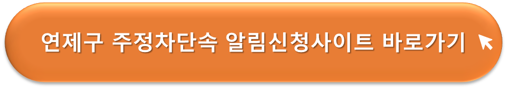부산연제구 주정차단속 알리미