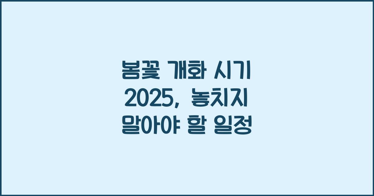 봄꽃 개화 시기 2025