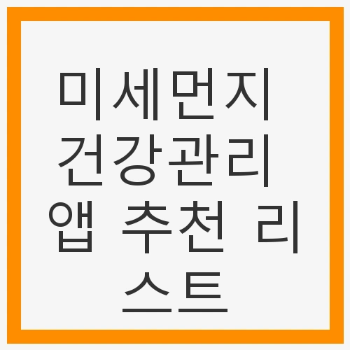 미세먼지와 우리의 건강