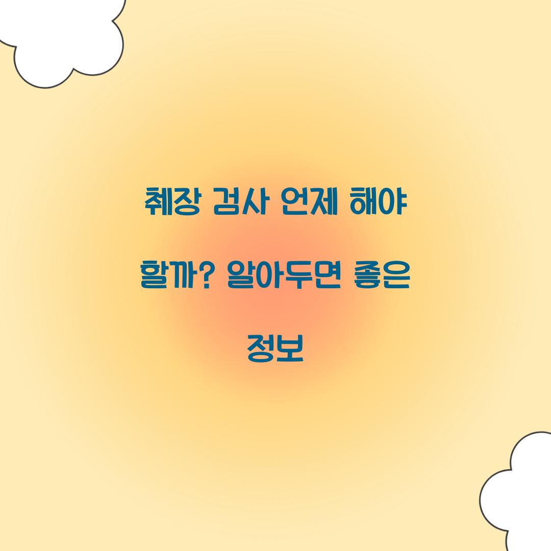 췌장 검사 언제