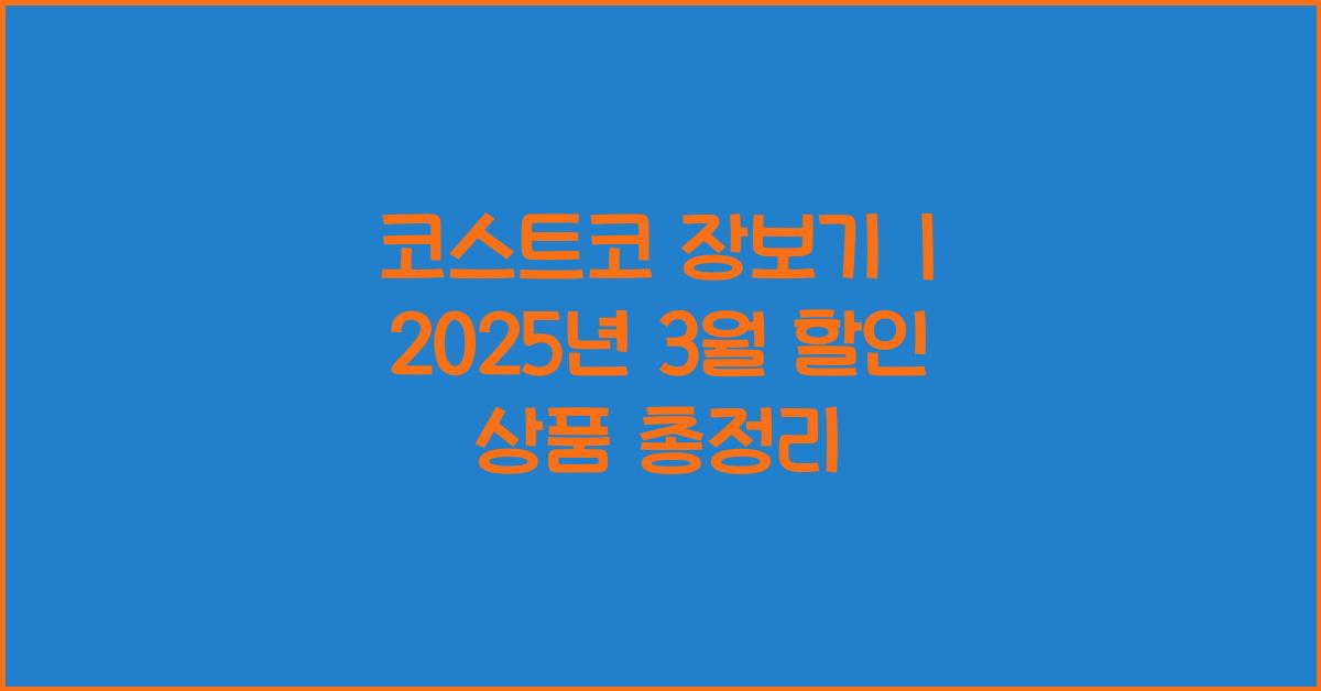 코스트코 장보기