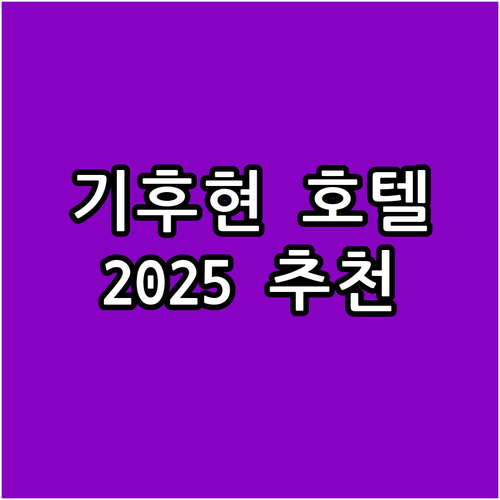 기후현 호텔 추천 Top 3 2025..