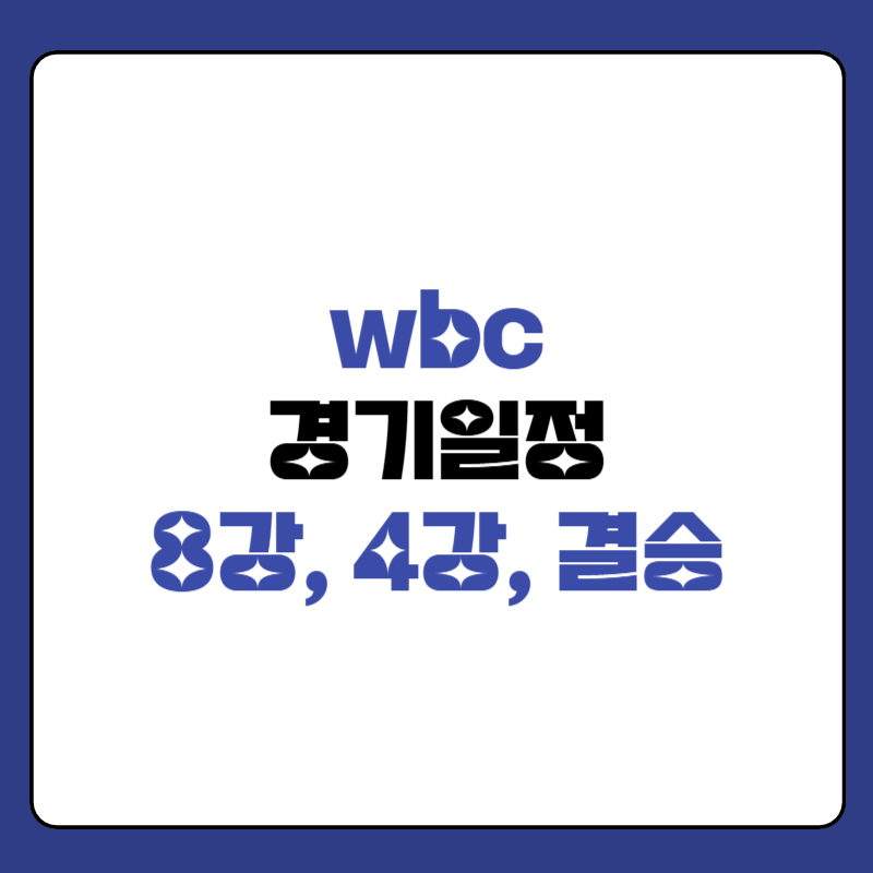 wbc-야구-일정-대표-사진