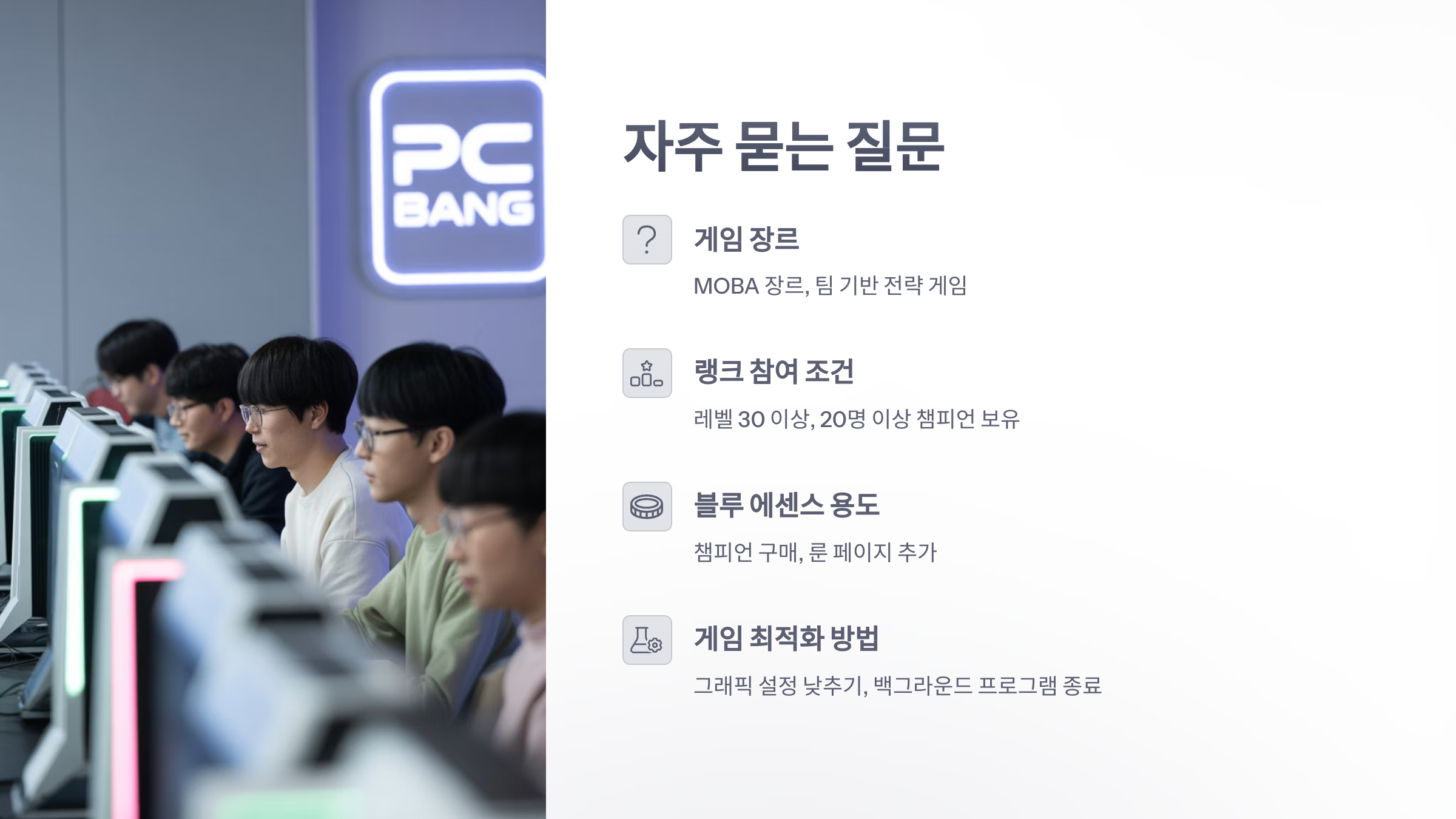 참조-리그-오브-레전드,-시스템-소개-6