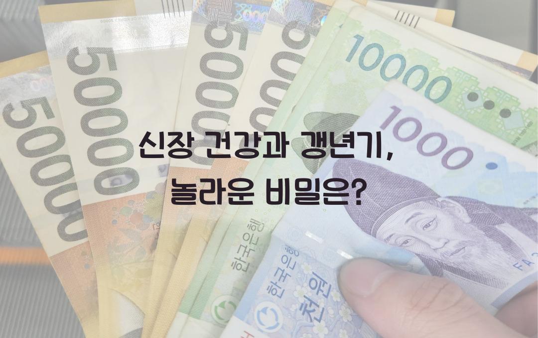 신장 건강과 갱년기, 어떤 연관이 있을까?