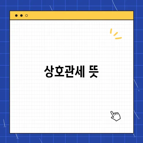 상호관세 뜻, 한국 영향 트럼프 무서운 이유