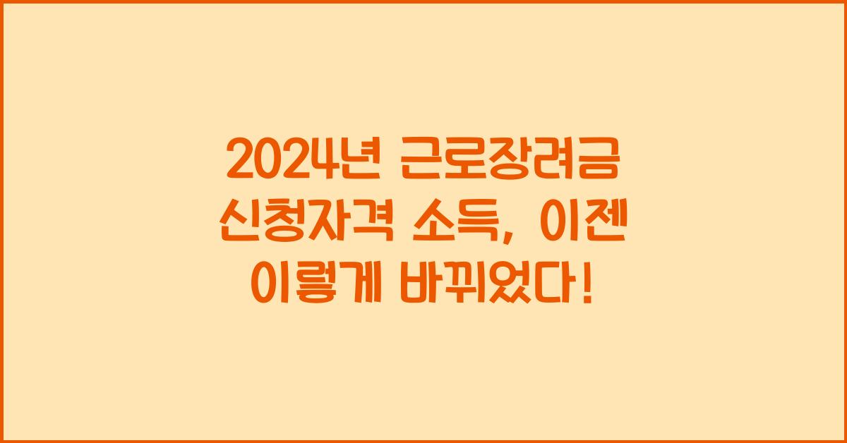 근로장려금 신청자격 소득
