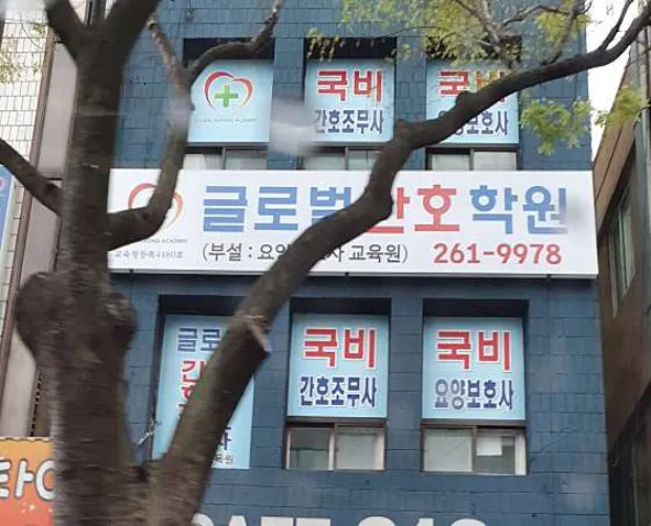 글로벌간호학원 부설요양보호사교육원