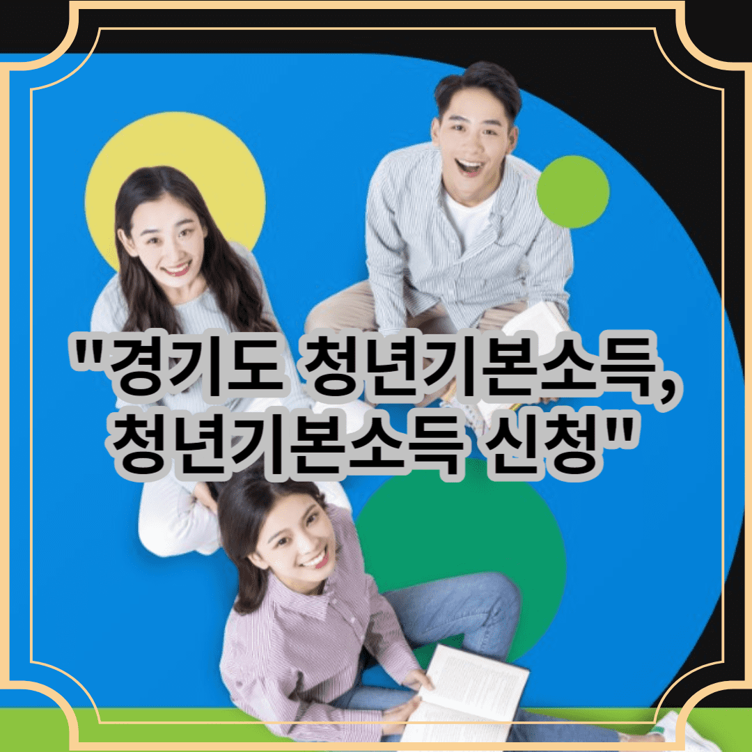 경기도청년기본소득 청년기본소득 신청