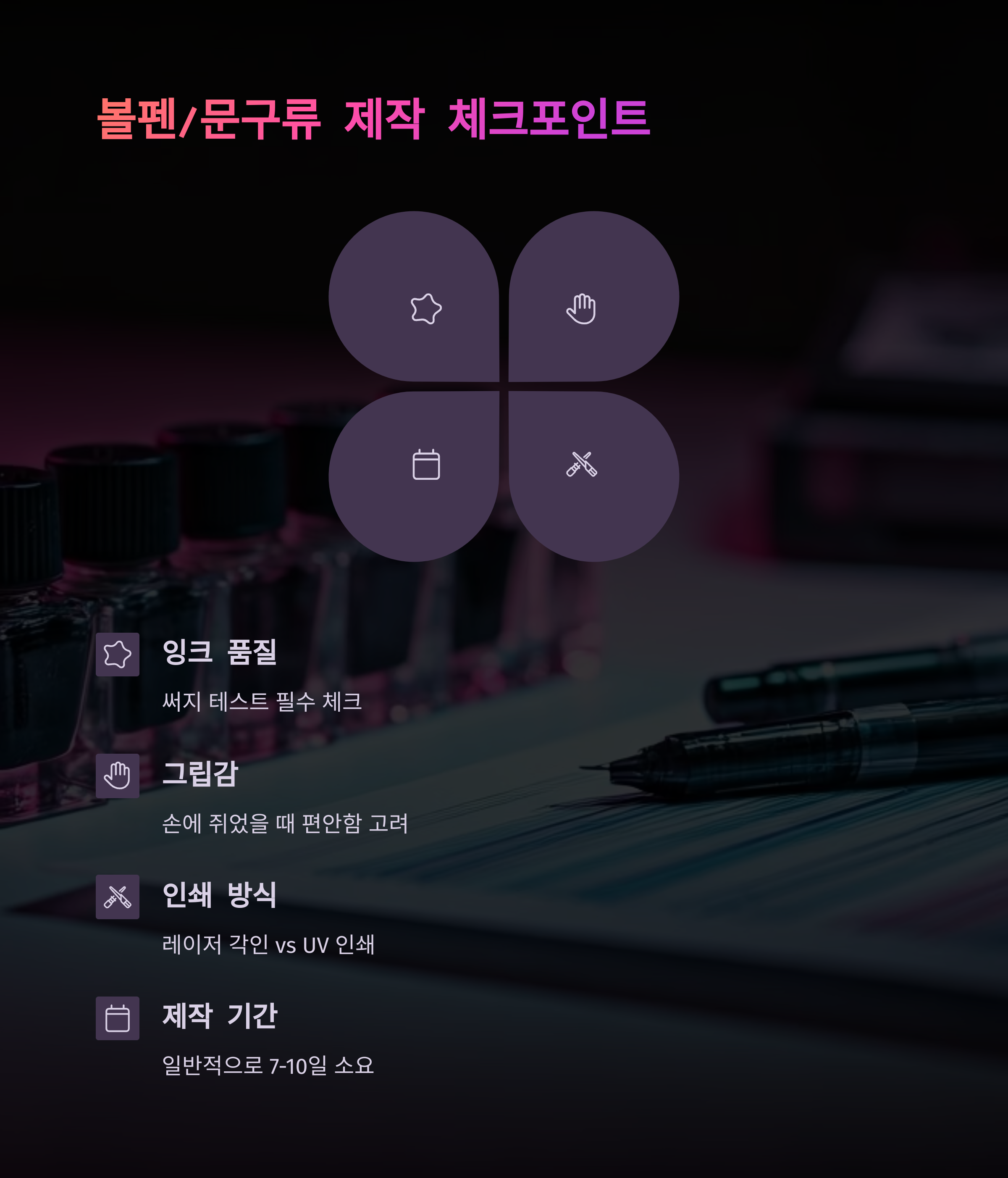 굿즈 제작 사이트 볼펜 주문제작 비용