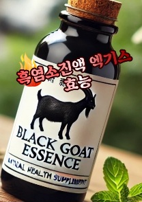 흑염소진액-엑기스-효능