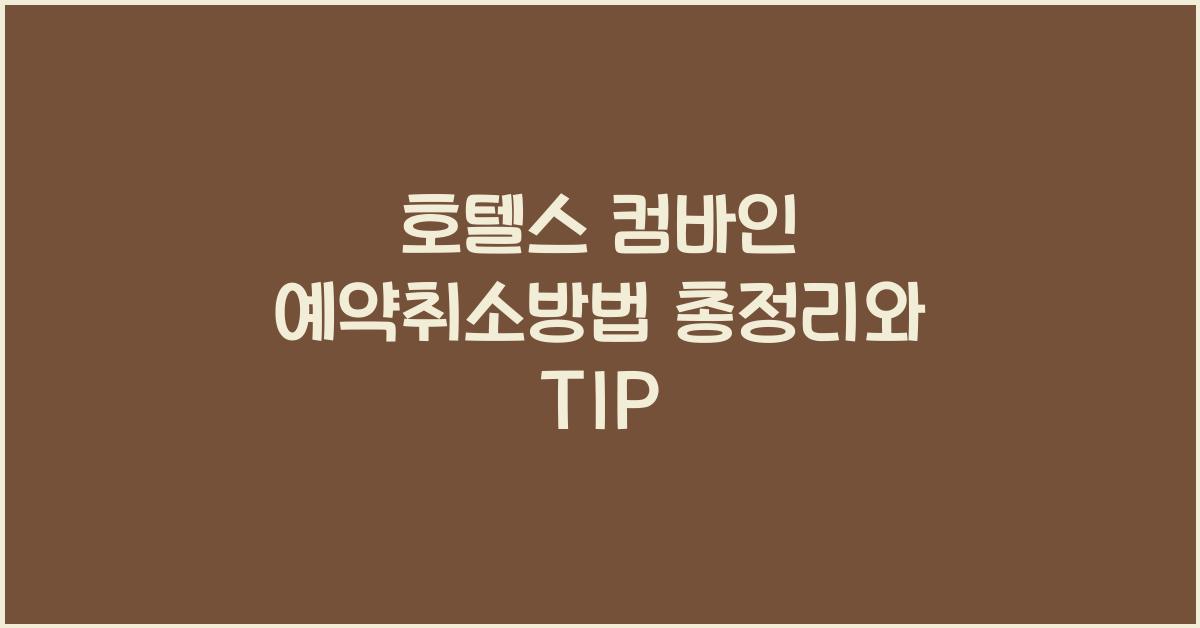 호텔스 컴바인 예약취소방법