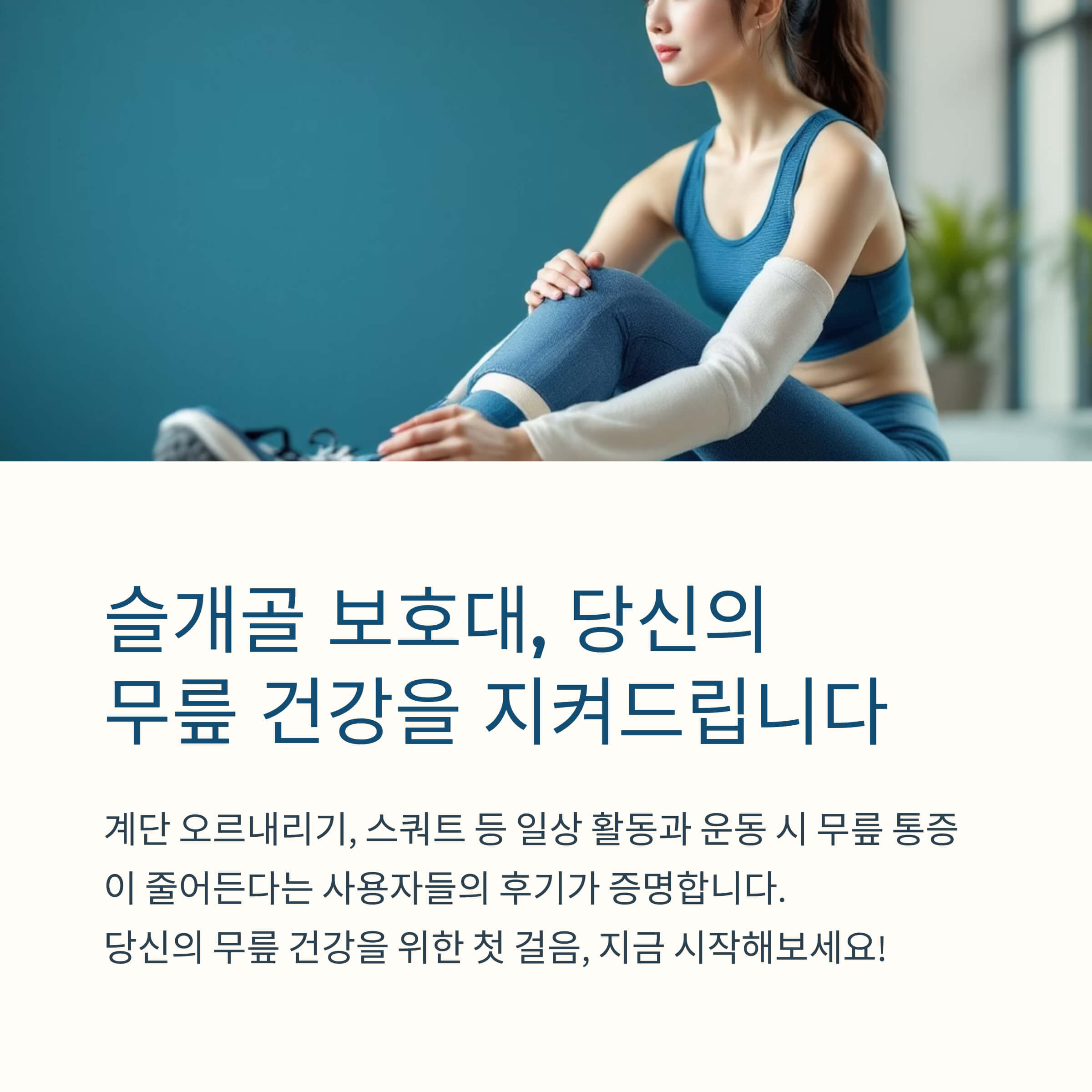 슬개골 무릎 보호대, 사용 후기가 말해주는 실감 효과