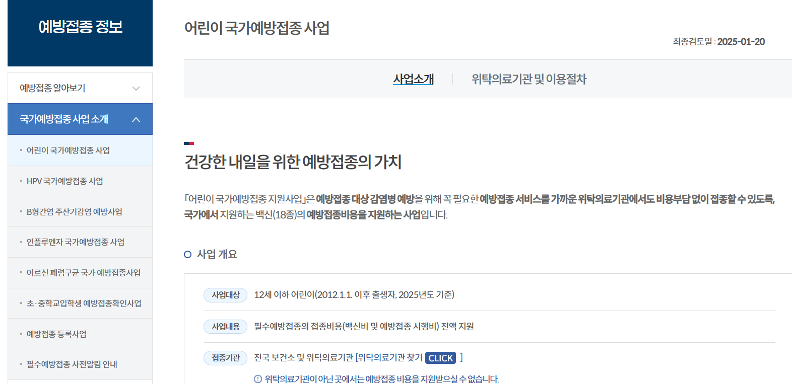 질병관리청 예방접종도우미 누리집 홈페이지