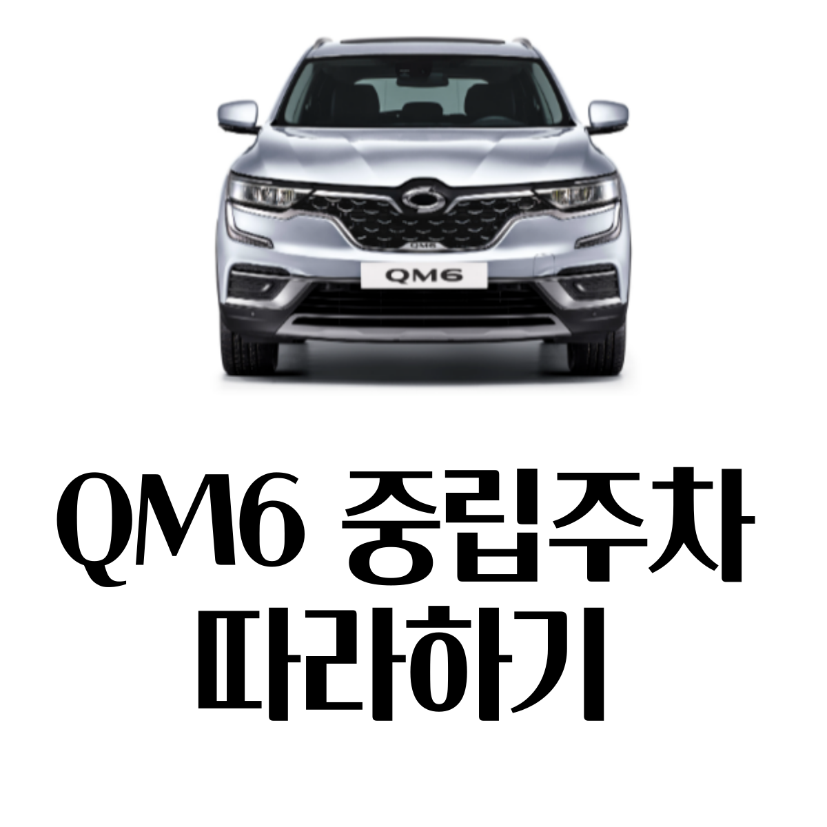 QM6중립주차