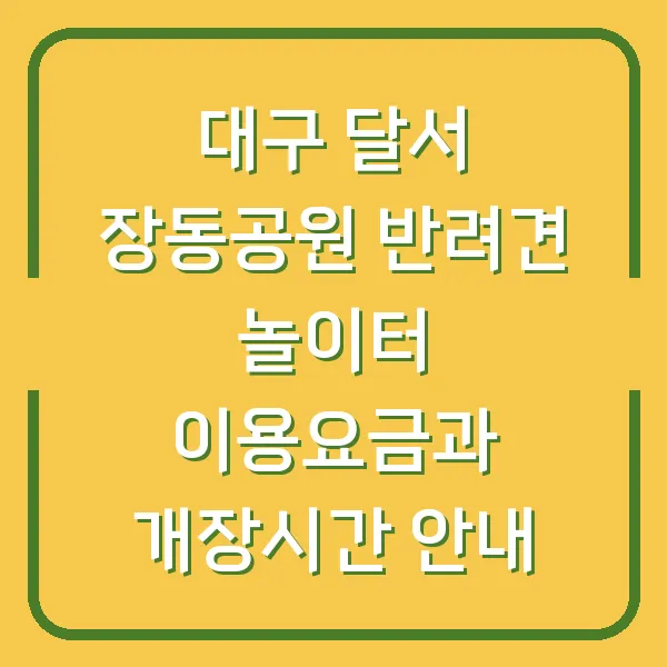 대구 달서 장동공원 반려견 놀이터 이용요금과 개장시간 안내