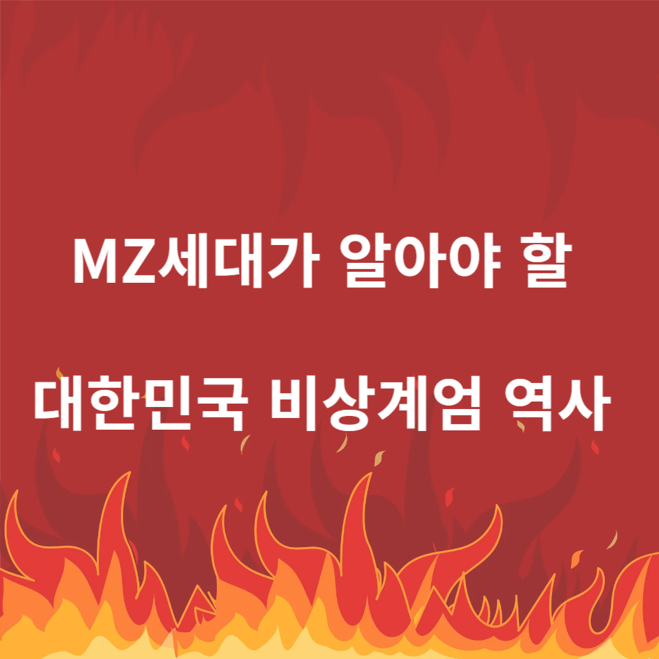 대한민국 비상계엄 역사