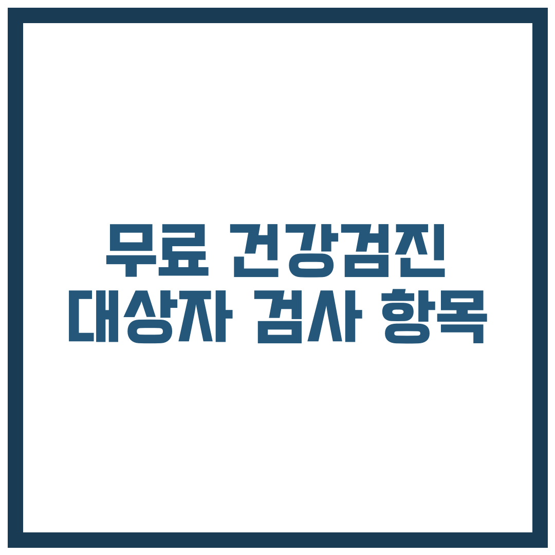 무료 건강검진 대상자·검사 항목·기간 총정리