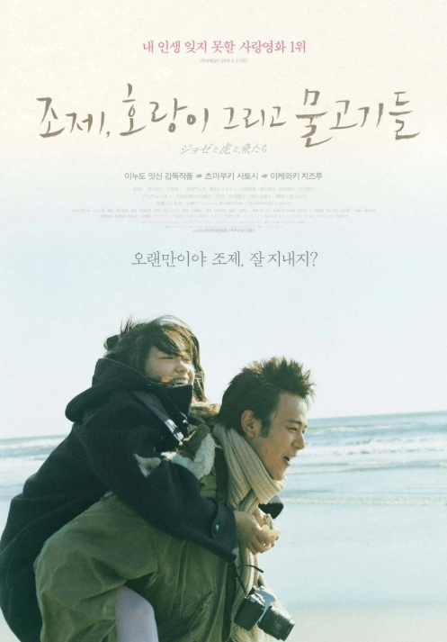 영화 '조제, 호랑이 그리고 물고기들' 포스터 사진