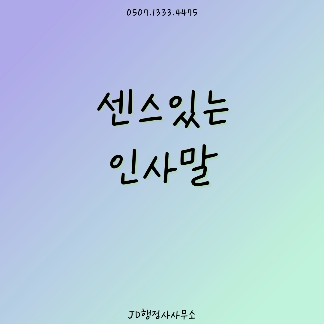 짧고 센스 있는 인사말 모음 – 카톡 인스타 라인 공유용 문구 50개