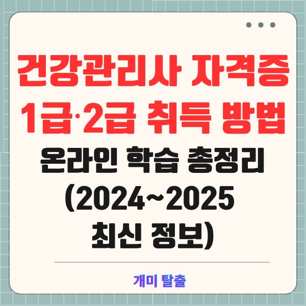 건강관리사 자격증 1급&middot;2급 취득 방법 및 온라인 학습 총정리 (2024~2025 최신 정보)