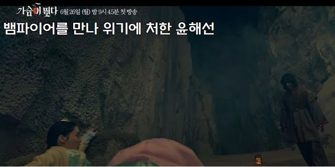 뱀파이어를 만나 위기에 처한 윤해선 윤소희