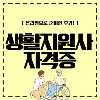 생활지원사 자격증 총정리_8