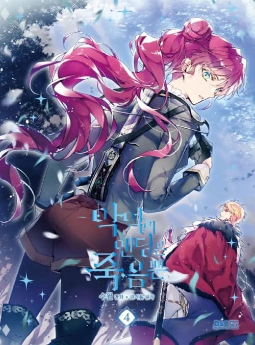 악역의엔딩은죽음뿐-단행본4권