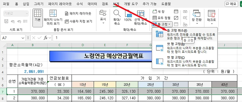 엑셀 틀 고정 취소하는 방법