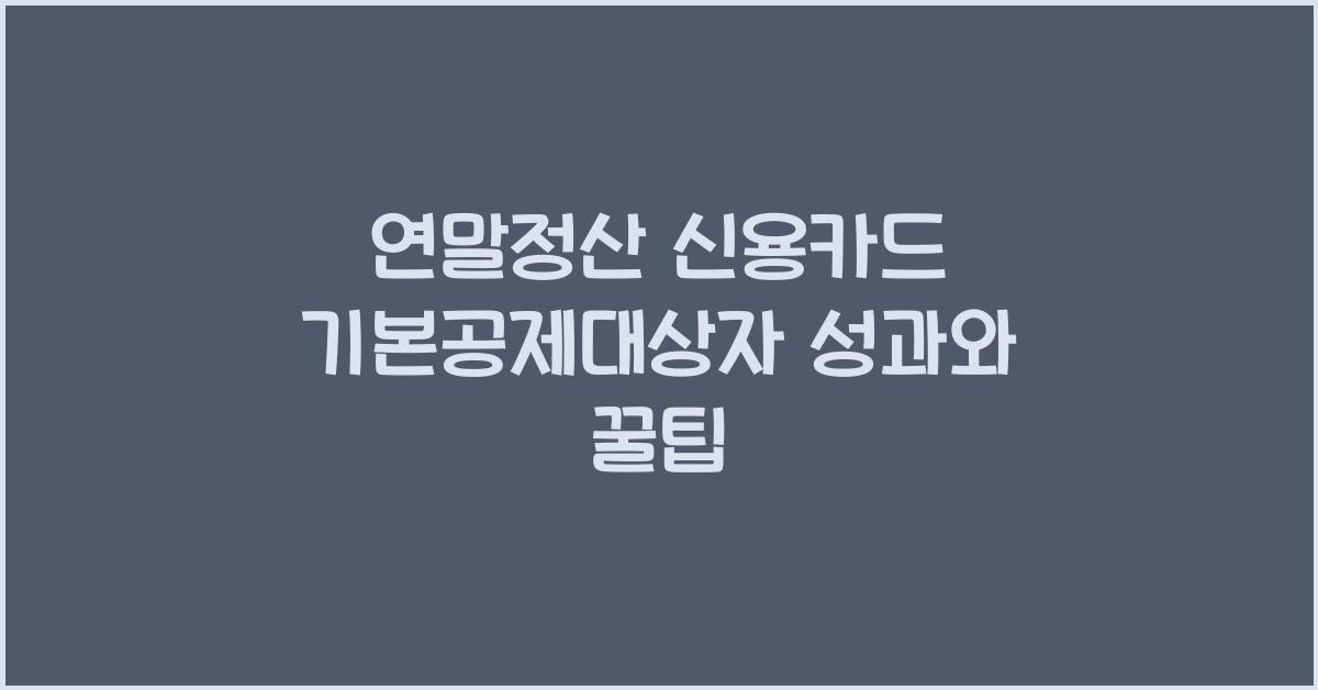 연말정산 신용카드 기본공제대상자