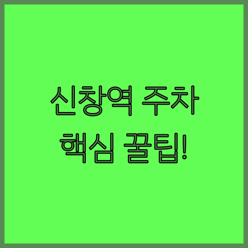 아산 신창역 주차 정보 위치 요금 정..