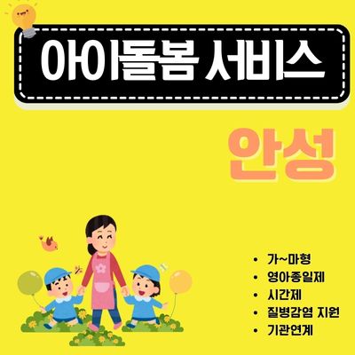 썸네일_안성 아이돌봄서비스 완벽정리 (어린이집 등하원, 시간제, 영아종일제서비스)