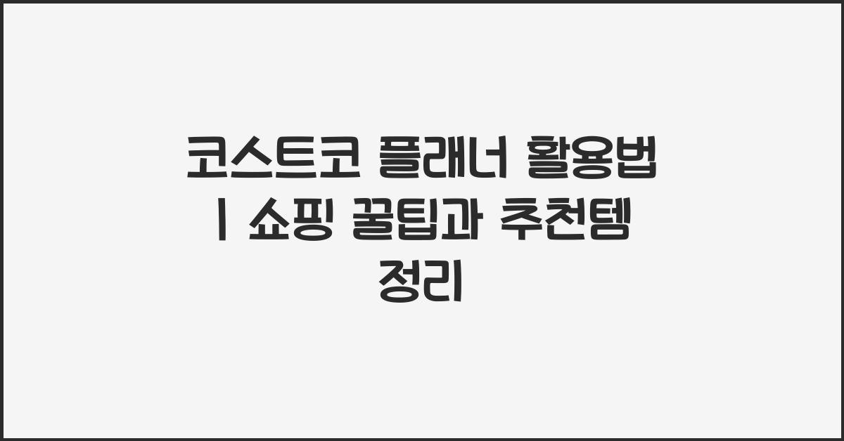 코스트코 플래너