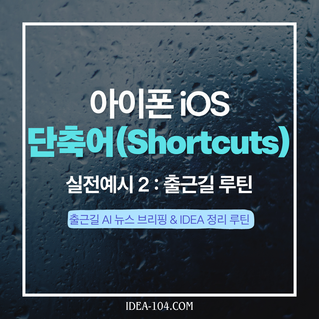 단축어 실전예시2, 출근루틴 썸네일