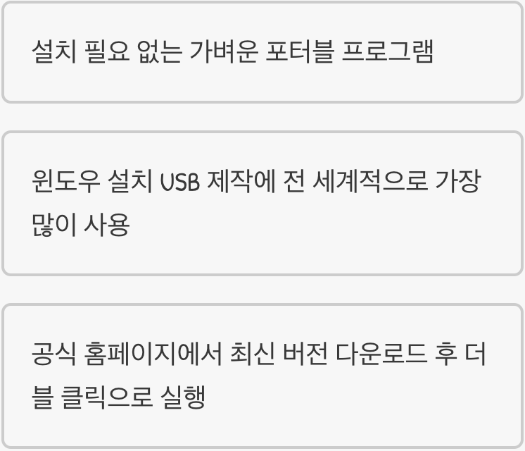 우리의 마법 도구, Rufus 다운로드하기