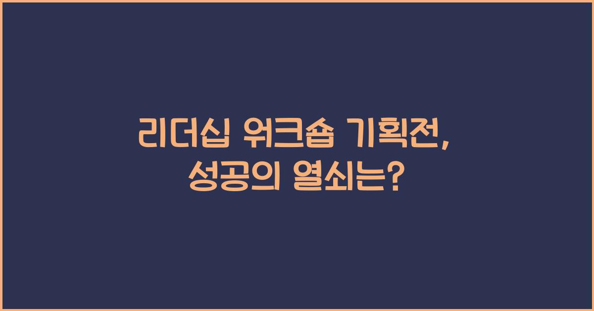 리더십 워크숍 기획전