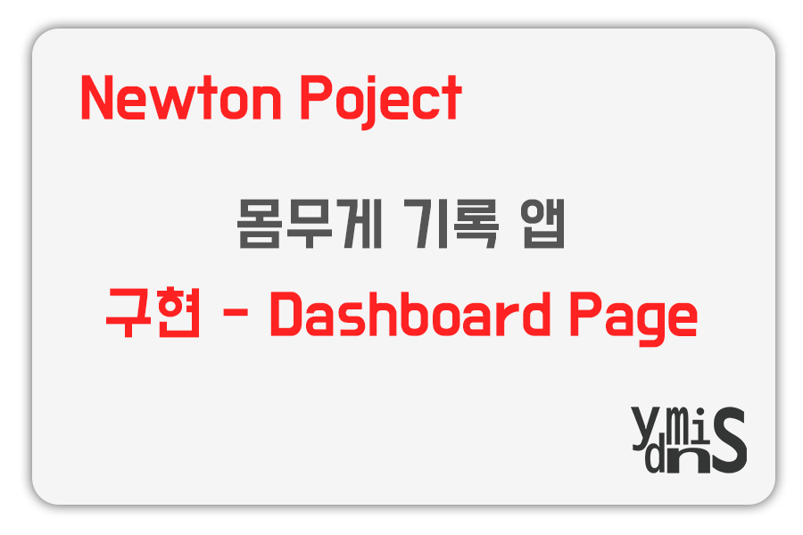 Newton Project - 몸무게 기록 앱 - 구현 Dashboard Page 썸네일 이미지이다.