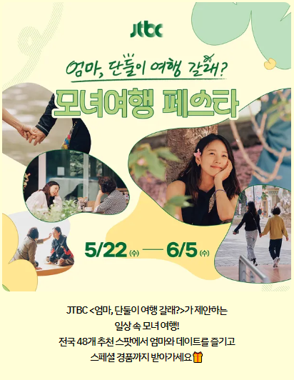 엄마 단둘이 여행갈래 정보 총정리(방송시간,시청률, 공식영상,다시보기등)