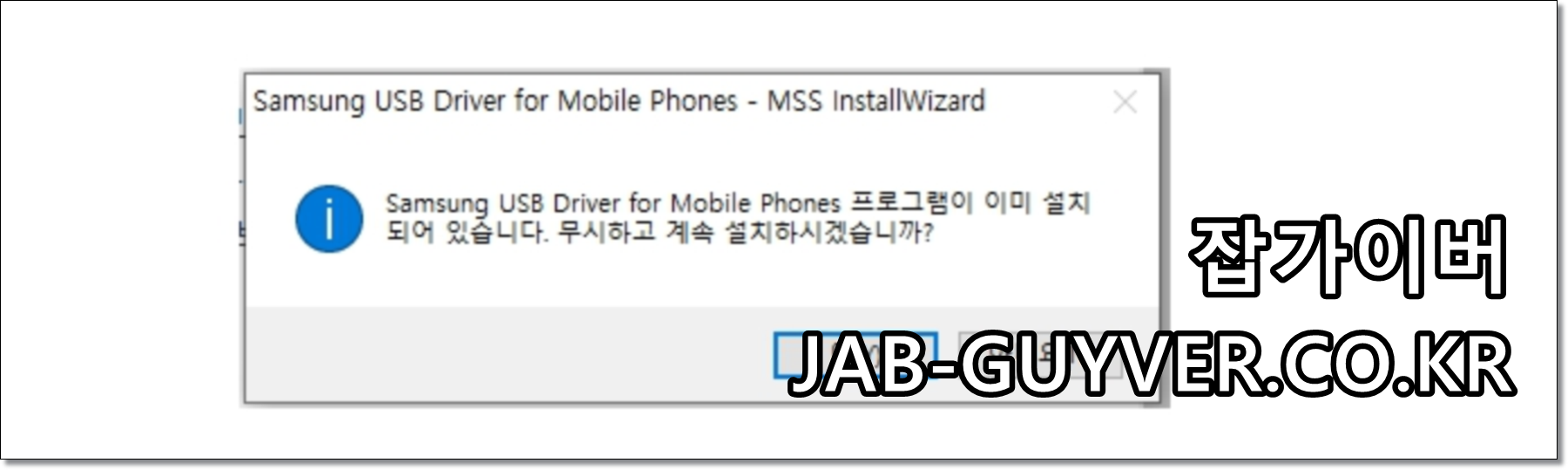 PC에 삼성 덱스 및 USB 드라이버 설치 화면 예시
