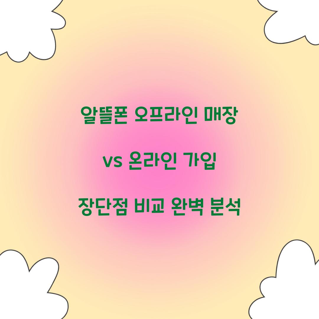 알뜰폰 오프라인 매장 vs 온라인 가입 장단점 비교